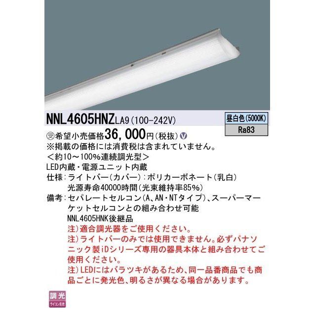 LED照明器具 電源ユニット内蔵 昼白色 NNL4605HNZLA9 - 電材センタ一成