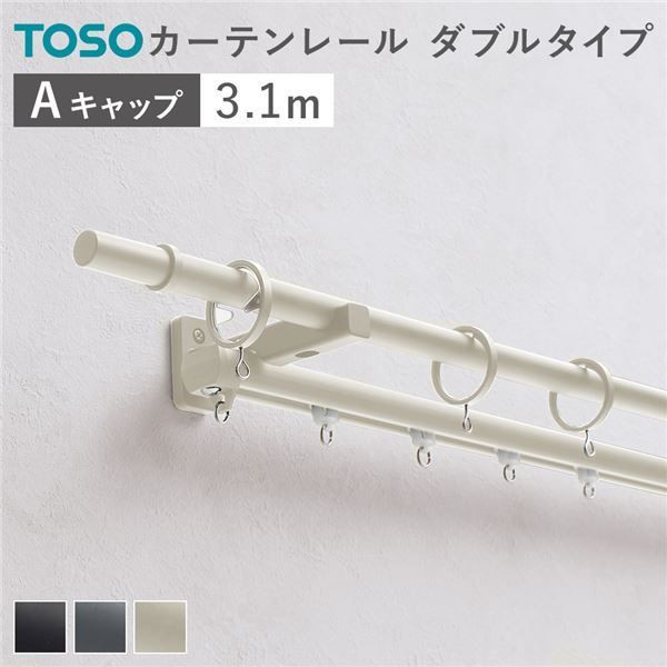 カーテンレール ダブルセット 正面付 3.1m ラテホワイト Aキャップ 日本製 設置簡単 取付簡単 生活雑貨 インテリア雑貨