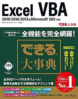 【中古-非常に良い】 できる大事典 Excel VBA 2019/2016/2013u0026Microsoft 365