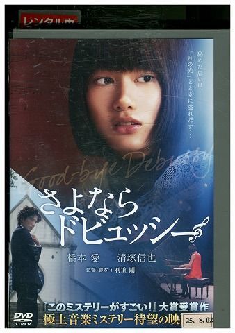 DVD さよならドビュッシー 橋本愛 レンタル落ち ZV00501 - メルカリ