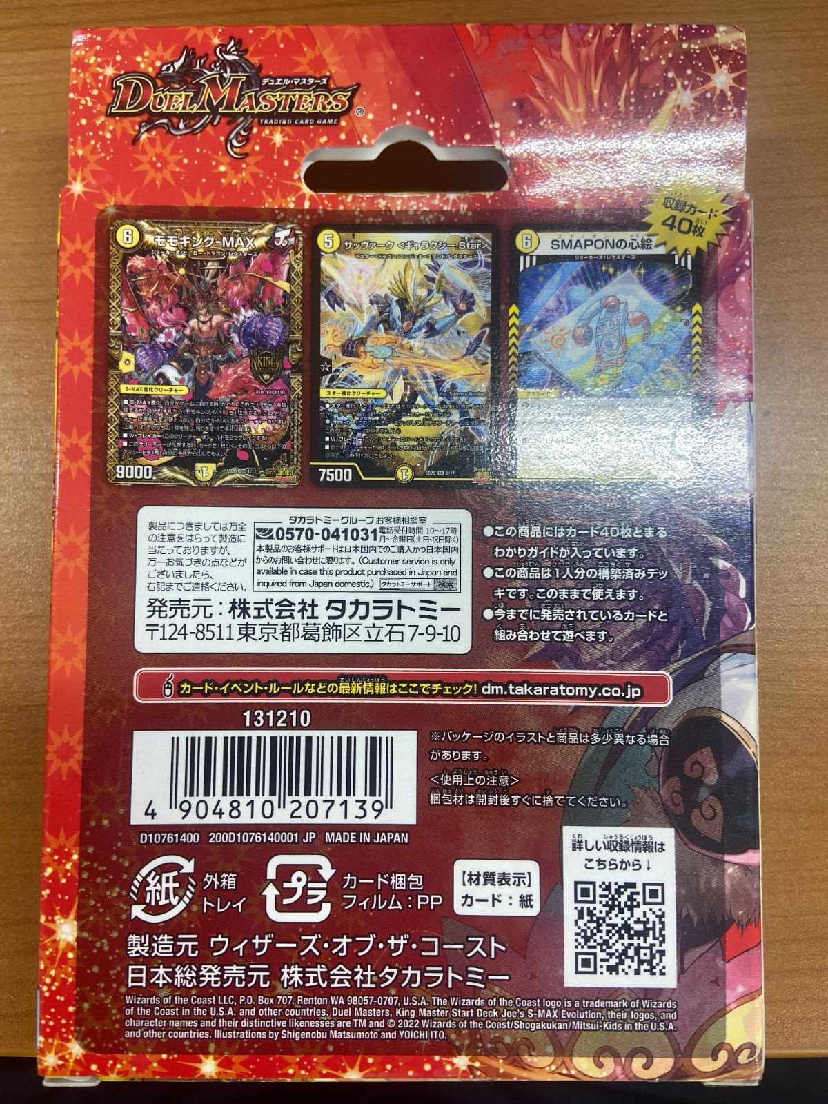 テープ付き 未開封 キングマスタースタートデッキ ジョーのS-MAX