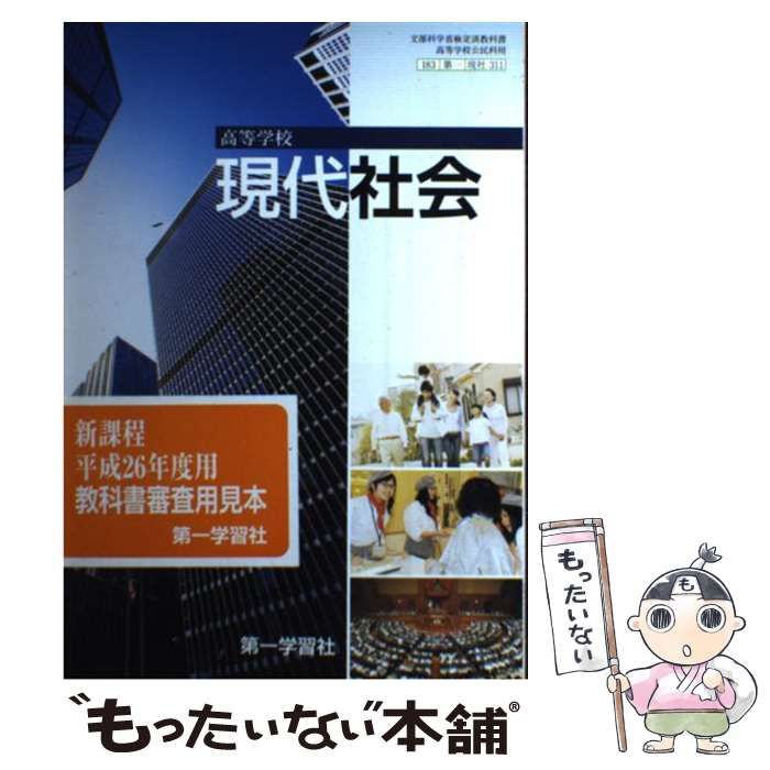 中古】 高等学校現代社会 / 第一学習社 / 第一学習社 - メルカリ 