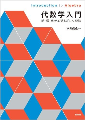 代数学入門 群 環 体の基礎とガロワ理論 永井 保成