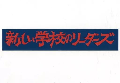 中古】シール・ステッカー 新しい学校のリーダーズ ステッカー