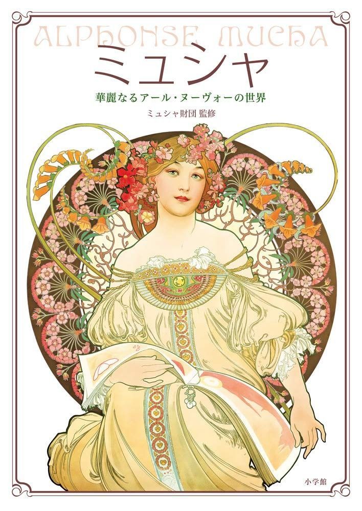 人気SALE，豊富な ミュシャ: 華麗なるアール・ヌーヴォーの世界 その他