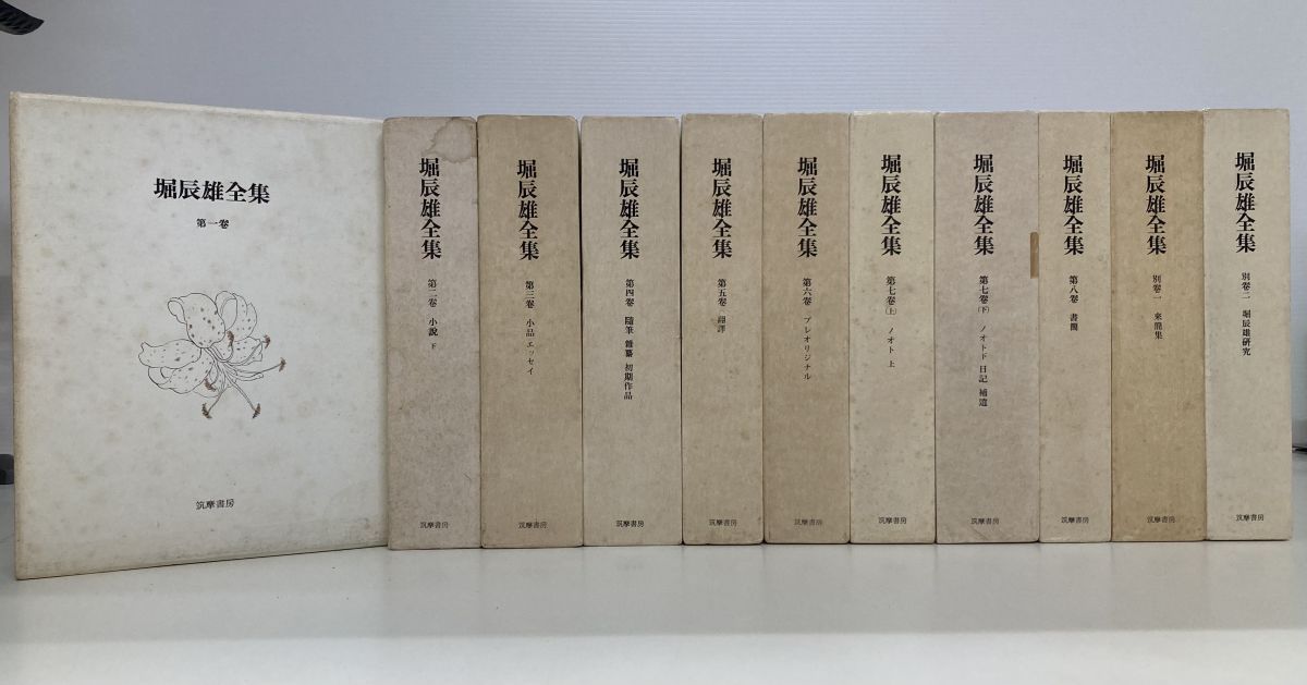 堀辰雄全集 全巻セット 8巻 7巻のみ上下巻 ＋別巻2巻 計11冊セット 筑摩書房 月報揃 函にしみ汚れ有 写真添付