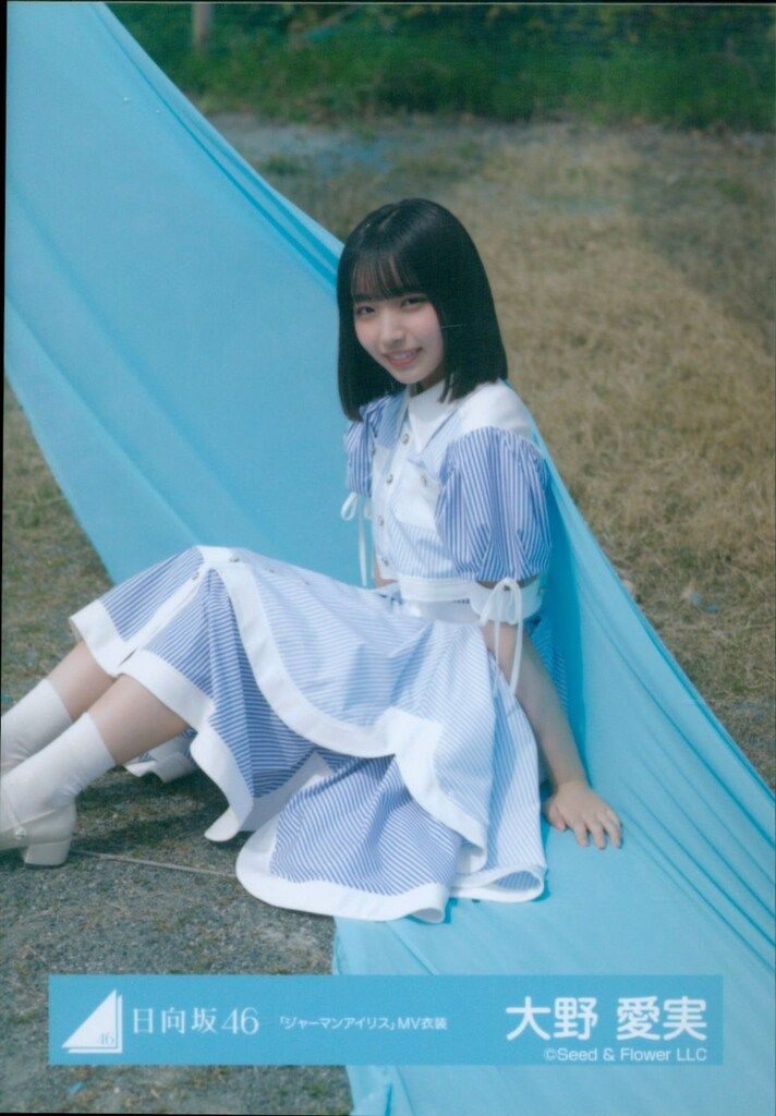 日向坂46 生写真 ジャーマンアイリス MV衣装 8種コンプ 大野愛実