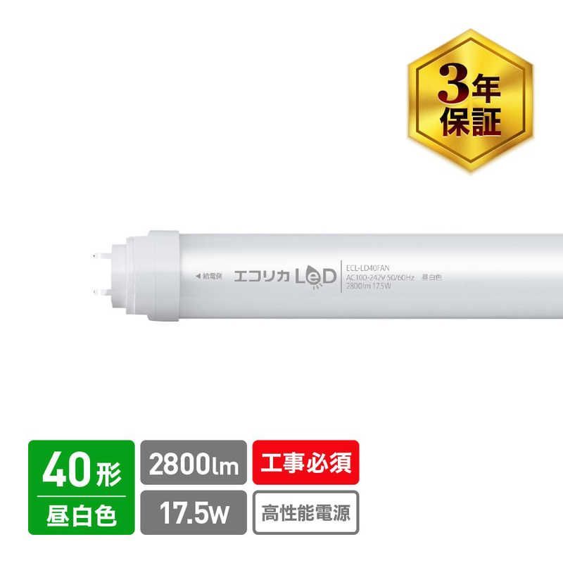 未開梱 エコリカ 直管形蛍光灯 昼白色 ECLLD40FAN