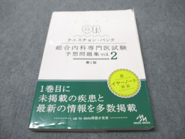 裁断済●クエスチョン・バンク 総合内科専門医試験 予想問題集　2セット メディックメディア クエスチョン・バンク 総合内科専門医試験