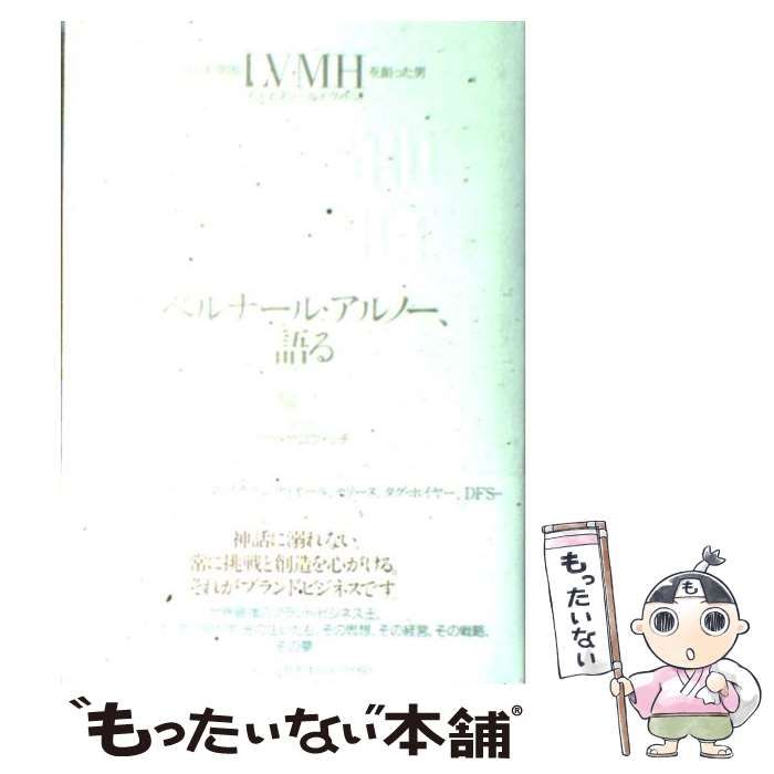 中古】 ベルナール・アルノー、語る ブランド帝国LVMHを創った男