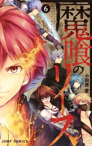 [新品]魔喰のリース (1-6巻 全巻)