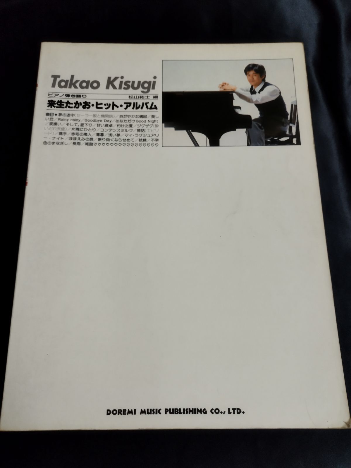 来生たかお・ヒット・アルバム」ピアノ弾き語り 1982年25曲-