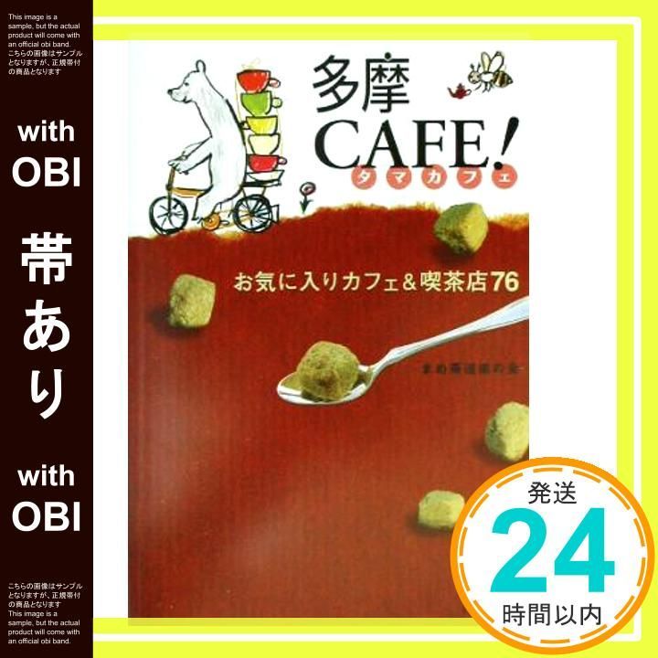 多摩CAFE! お気に入りカフェ&喫茶店76 けやき出版 帯あり】多摩CAFE!: お気に入りカフェ&喫茶店76 まめ茶道楽の会_