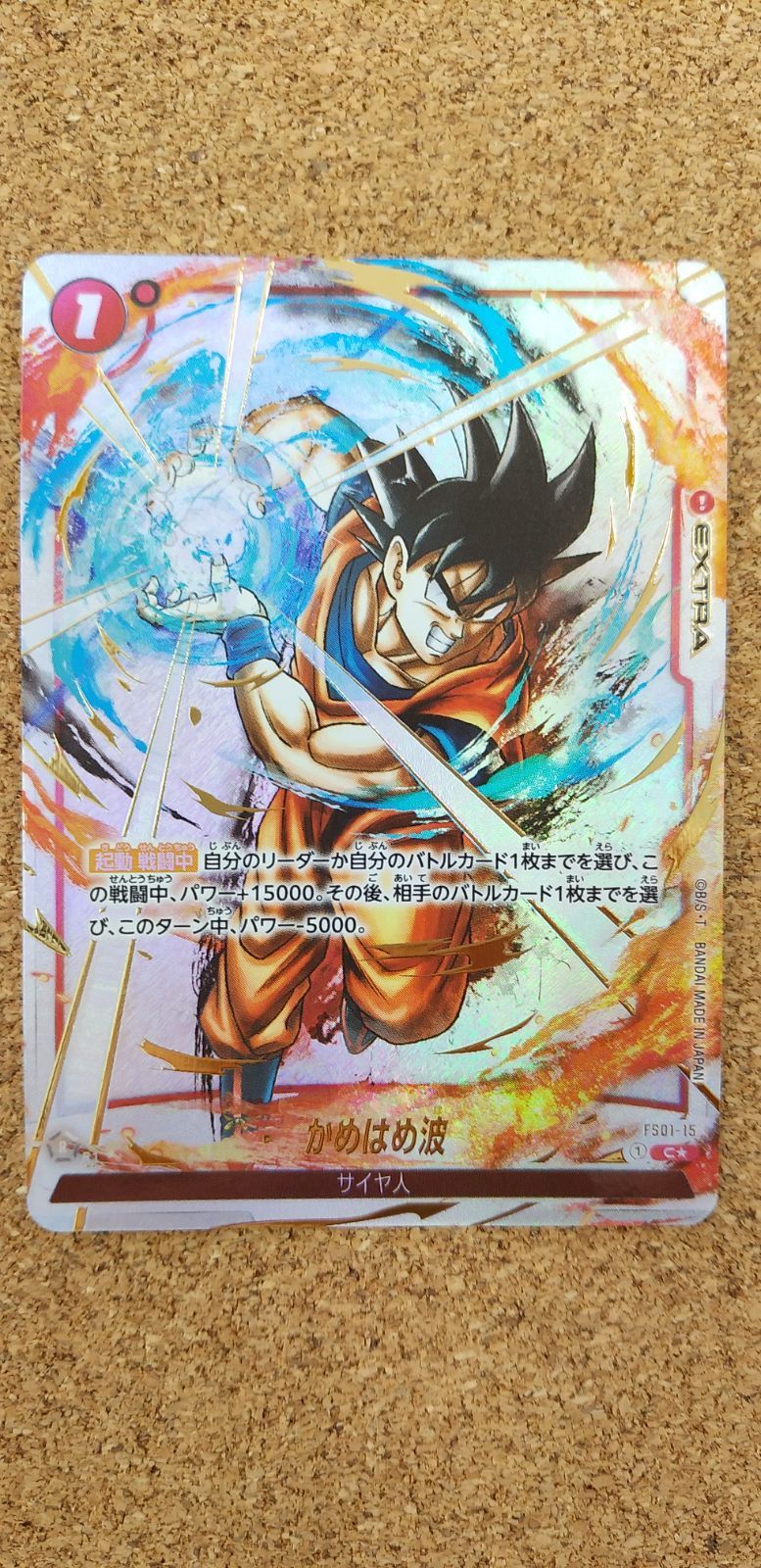 〇ドラゴンボールフュージョンワールド かめはめ波 FS01-15 - メルカリ