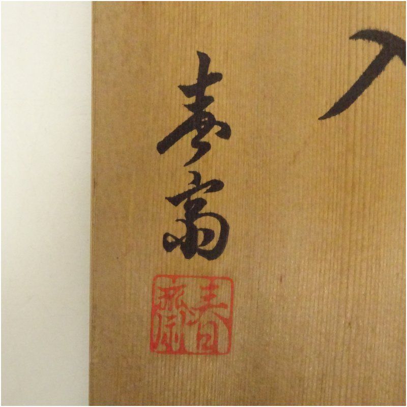 信楽焼 高橋春斎造 旅枕掛花入（共箱） 花入れ 茶道 茶道具 花瓶 花器