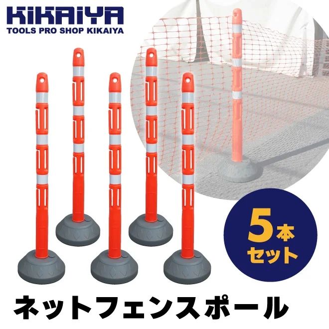 ネットフェンス ポール 5本セット 軽量 フック付 簡単設置 ポール ポスト 反射シート バリケード 仕切 侵入防止 工事安全保安用品 KIKAIYA 個人様＊法人様 ●