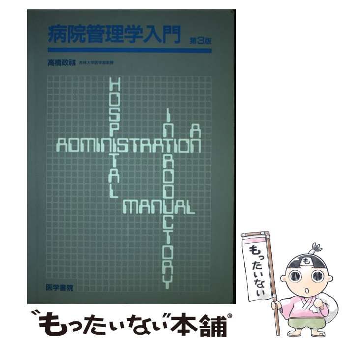 【中古】 病院管理学入門 第3版 / 高橋政祺 / 医学書院