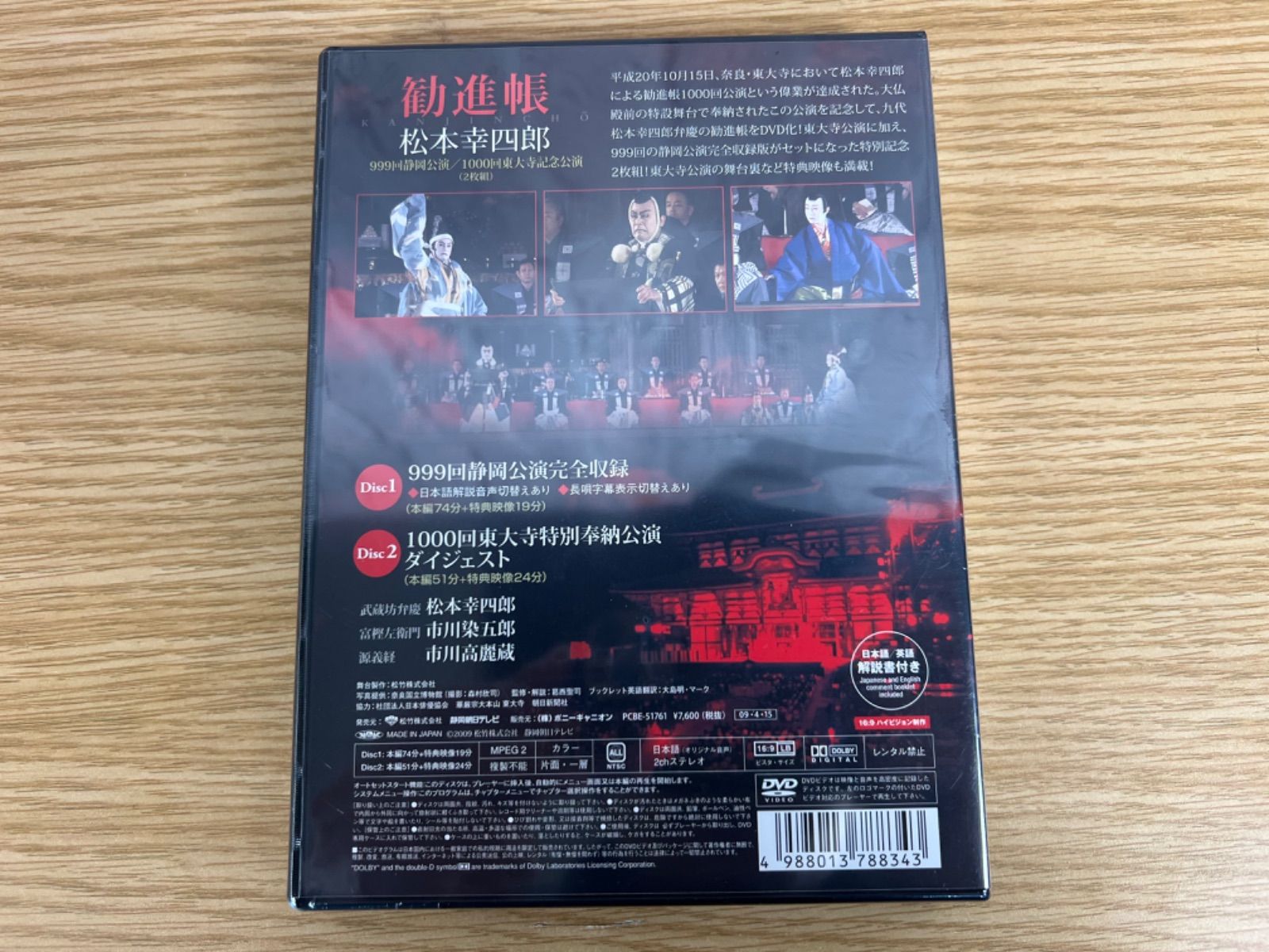 未開封】歌舞伎松本幸四郎 勧進帳 特別記念版 DVD ２枚組 - メルカリ