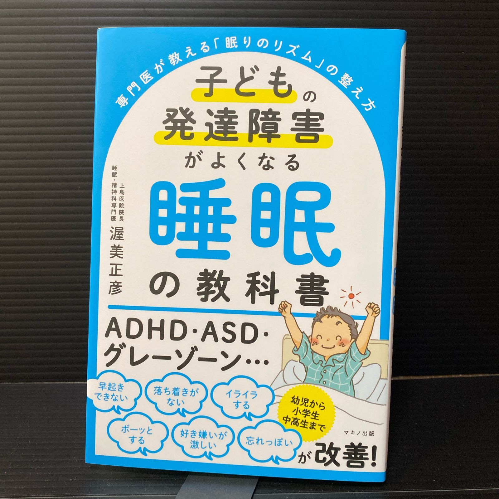 子どもの発達障害がよくなる 睡眠の教科書 - メルカリ