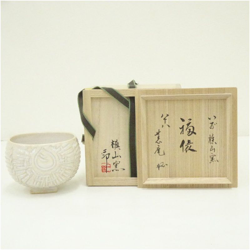 槙山窯 工藤二郎造 俵茶碗（書付有）（共箱） 茶道 抹茶 おしゃれ 抹茶