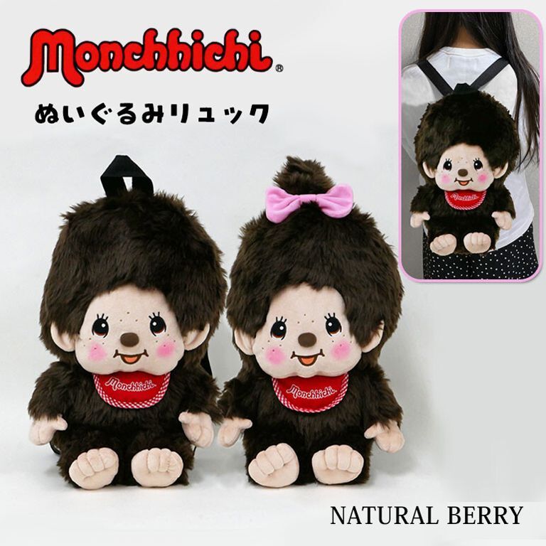 モンチッチ ぬいぐるみリュック セキグチ 正規品 モンチッチくん モンチッチちゃん MC0007 佐川急便発送 沖縄離島不可