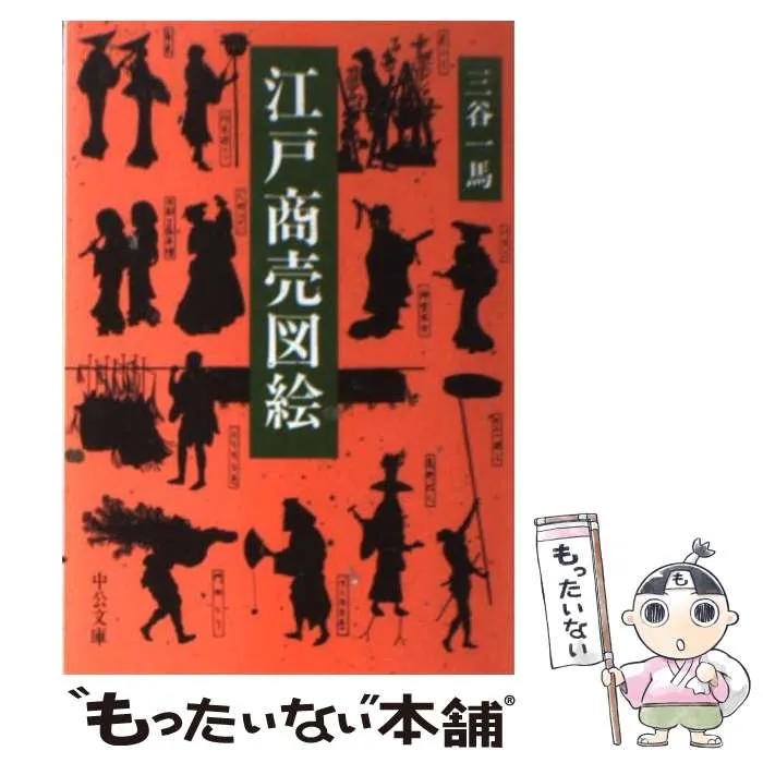 1963年 大型本布装版函付『江戸商売図絵』三谷一馬 青蛙房 江戸職業図録集 1963年 大型本布装版函付『江戸商売図絵』三谷一馬 青蛙