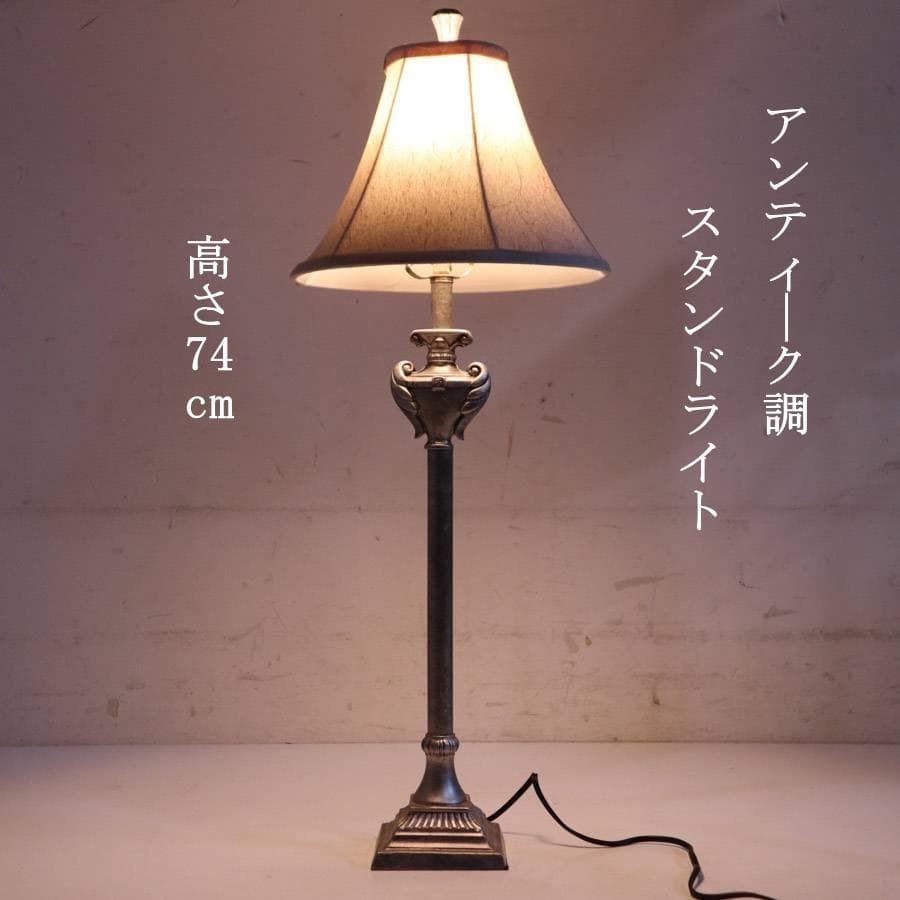 アンティーク調 スタンドライト H74cm テーブルランプ シルバー色 UL 268v23