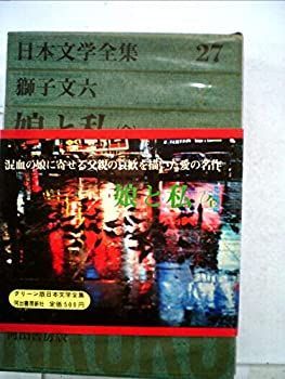 【中古】日本文学全集〈第27〉獅子文六 (1969年)