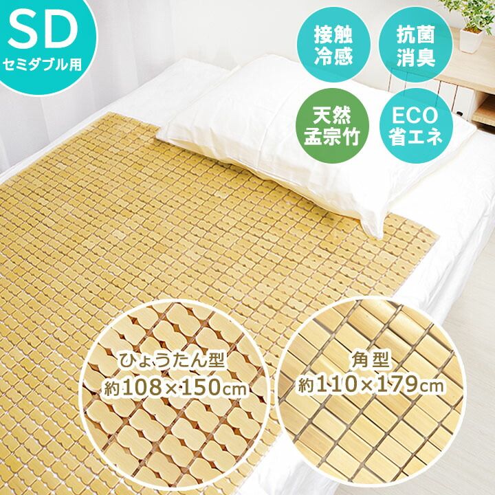 【 竹駒シーツ　セミダブル 】冷感敷きパッド ひょうたん型：約108ｘ150cm / 角型：約110×179cm 竹シーツ 接触冷感敷パッド  冷感敷きパッド ひんやりシーツ 冷感寝具 夏用 バンブー 天然素材 夏