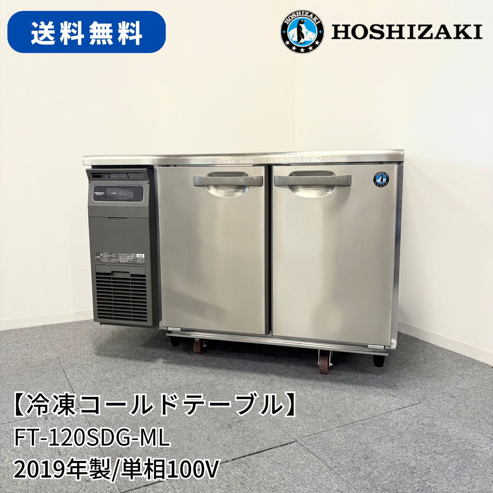 ホシザキコールドテーブル2019年購入美品‼️本日のみタイムサービス 冷凍コールドテーブル/ホシザキ/FT-120SDG-ML/幅1200mm×奥行