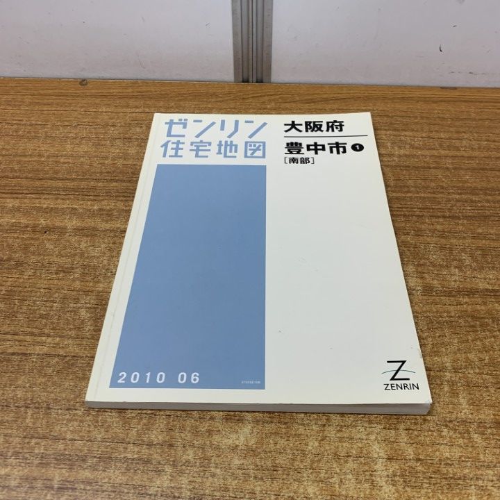 ○01)【同梱不可】ゼンリン住宅地図/大阪府 豊中市/南部/ZENRIN