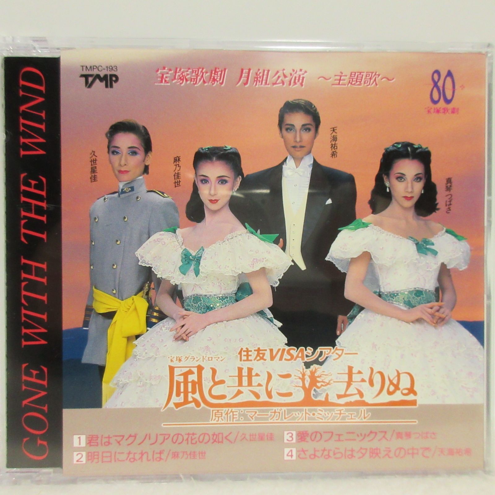 CD】宝塚歌劇 月組公演 風と共に去りぬ-主題歌- | TMPC-193