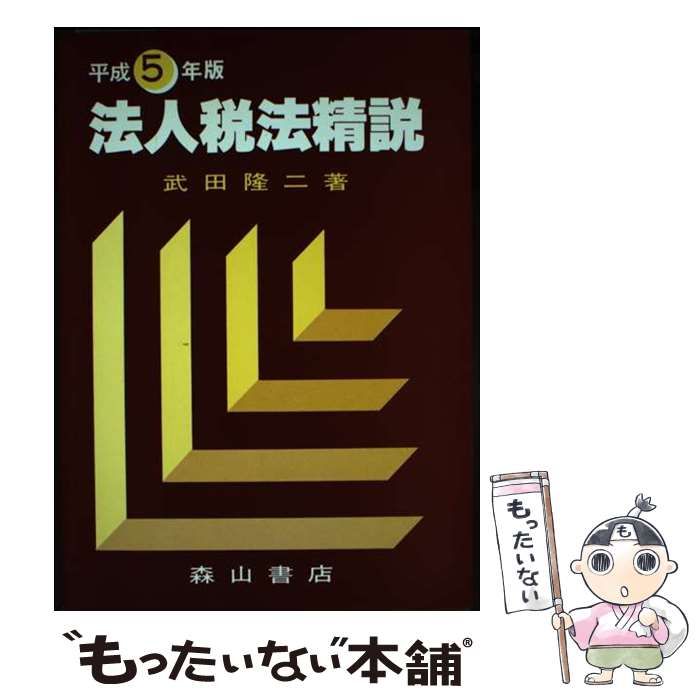 【中古】 法人税法精説 平成5年版 / 武田 隆二 / 森山書店