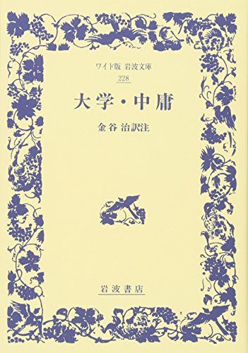 大学・中庸 (ワイド版岩波文庫 228)