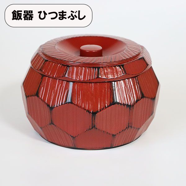 おひつ 天然木くり抜き 漆塗り 亀甲彫 和食器 お櫃 重箱 蓋付 24cm