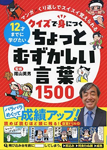クイズで身につく ちょっとむずかしい言葉1500 (マンガ×くり返しでスイスイ覚えられる)