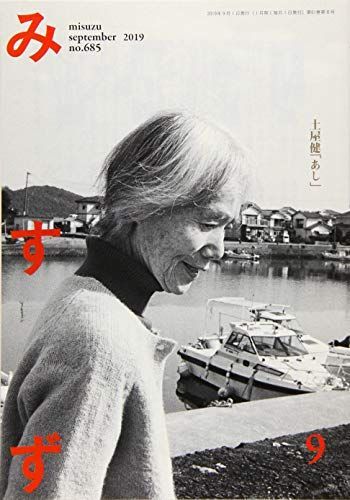 本 みすず 2019年 09 月号 雑誌 |みすず書房 | |K0604-250527-0191 |4910084310994