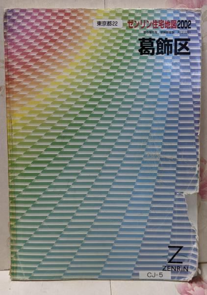 葛飾区 2002<ゼンリン住宅地図 東京都 22> ゼンリン
