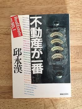 【中古-非常に良い】 不動産が一番