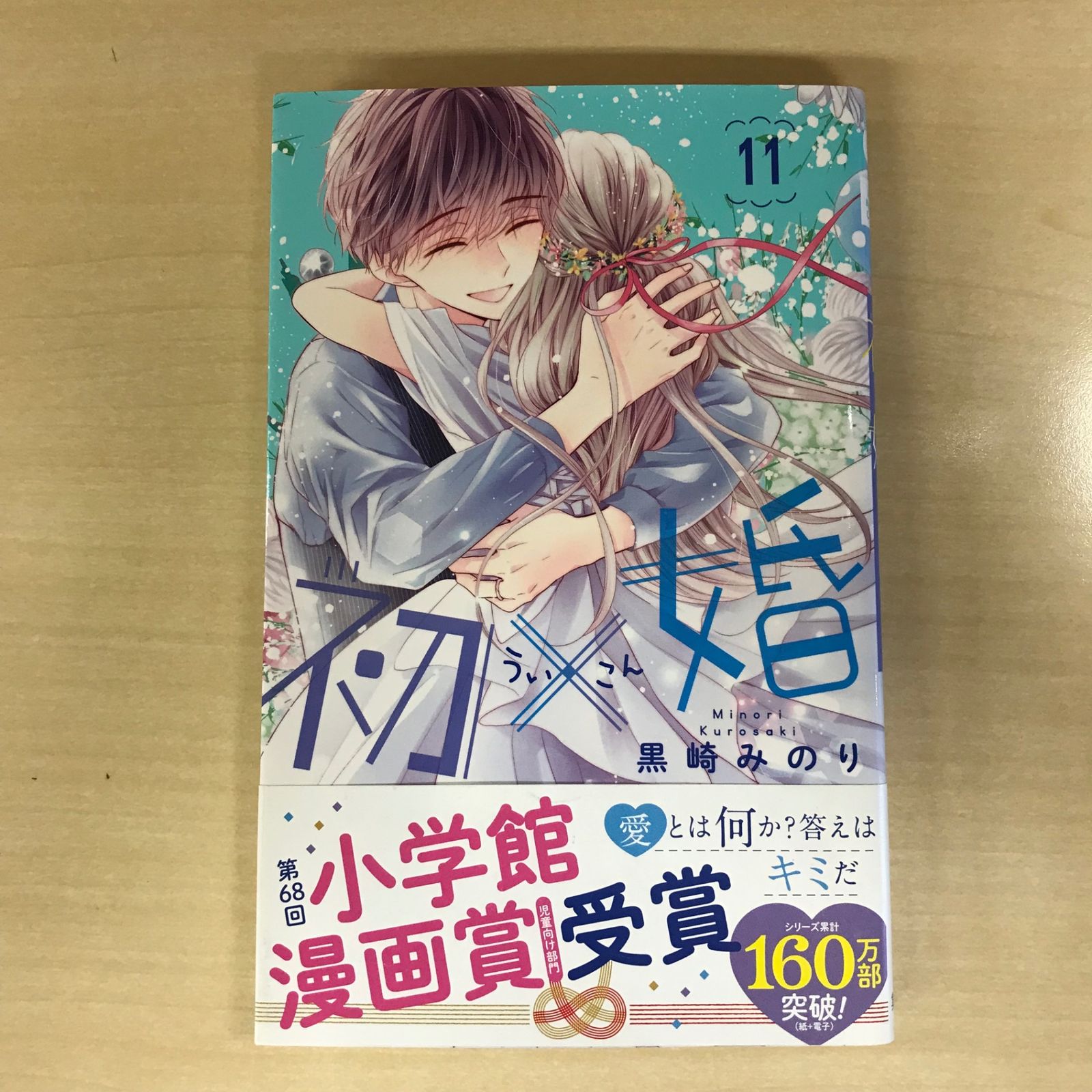 初版・帯あり】初×婚（ういこん） 11巻/【作者】黒崎みのり/GF