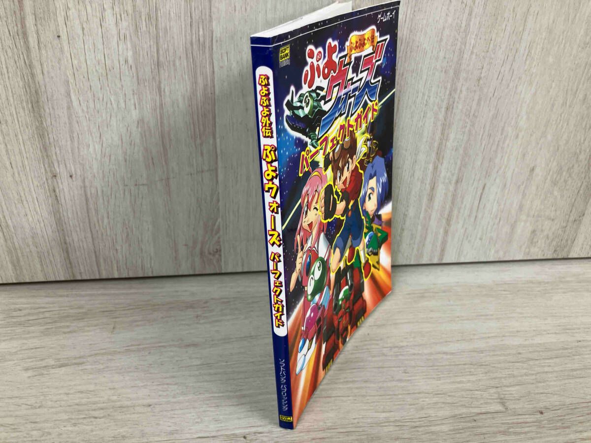 ◇ぷよぷよ外伝 ぷよウォｰズ パｰフェクトガイド 趣味・就職