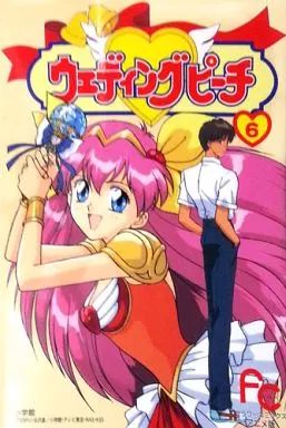 【中古】B6コミック ウェディングピーチ アニメ版(6) / 谷沢直