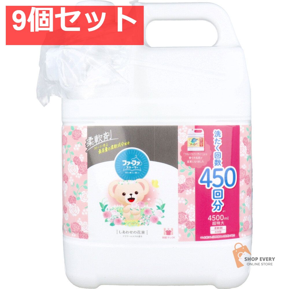 ファーファストーリー 柔軟剤 しあわせの花束 フラワームスクの香り 詰替用 4500mL 9個セット
