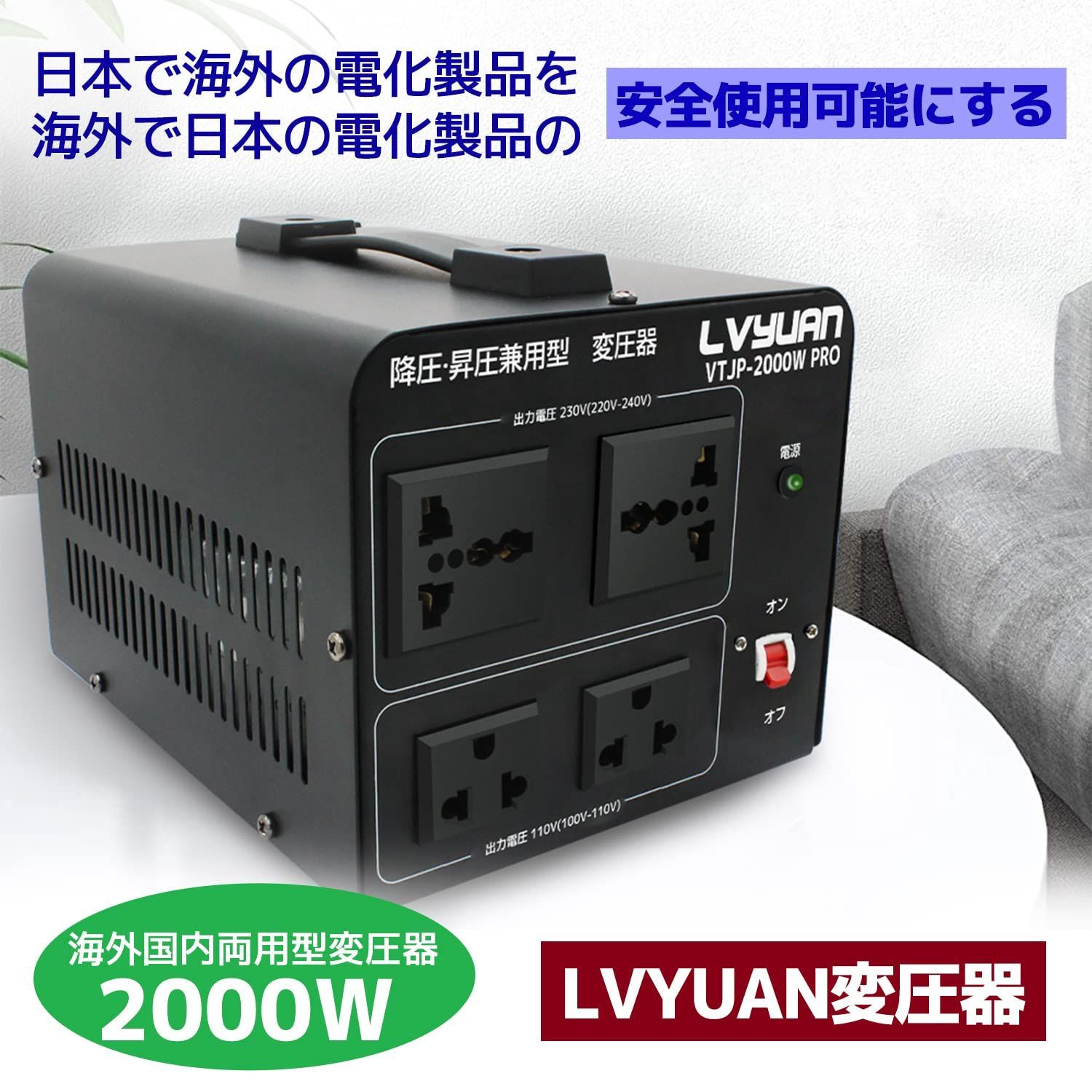新品】Lvyuan VTJP-2000W PRO 海外機器対応 変圧器Lvyuan VTJP-3000W 