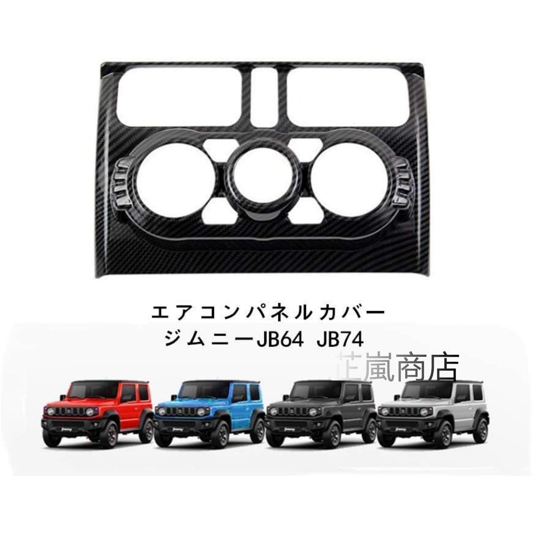 ジムニー18 JB64 JB74用エアコン吹き出し口パネル装飾カバー ABS製 銀メッキ カーボン調