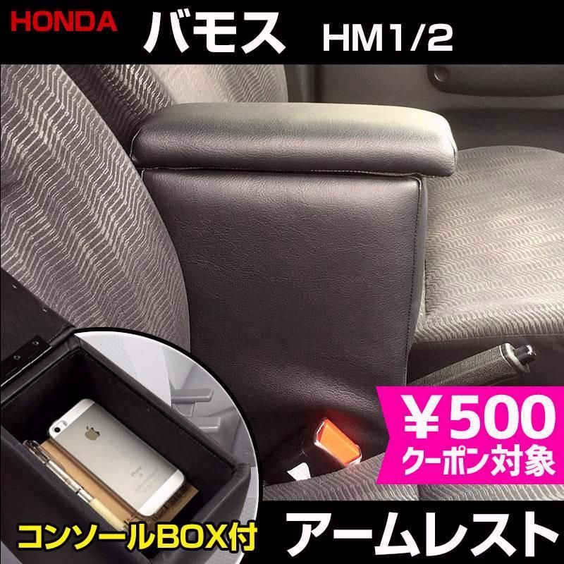 送料無料 アームレスト バモス HM1 2 ブラック 黒 レザー風 日本製 コンソールボックス 収納 肘掛け 軽自動車 ホンダ