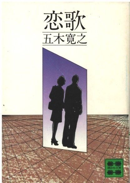 恋歌 五木寛之 講談社 1971年 AI0675 - メルカリ