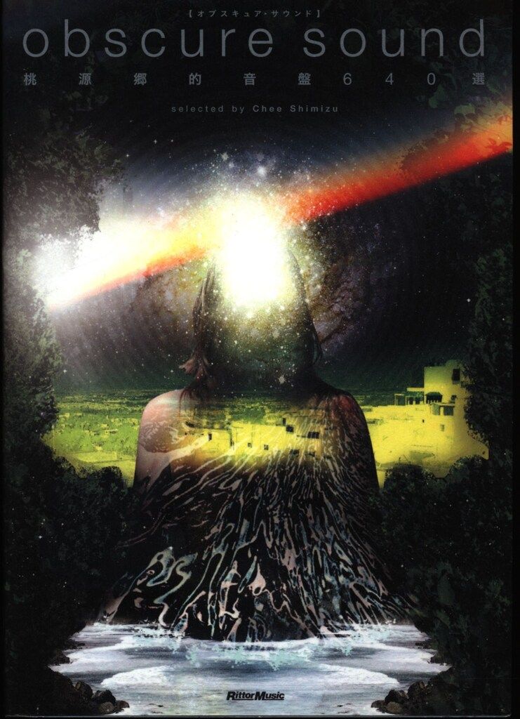 CHEE SHIMIZU / obscure sound　桃源郷的音盤640選 芽瑠璃堂 ＞ Chee Shimizu(著)『obscure sound 桃源郷的音盤640