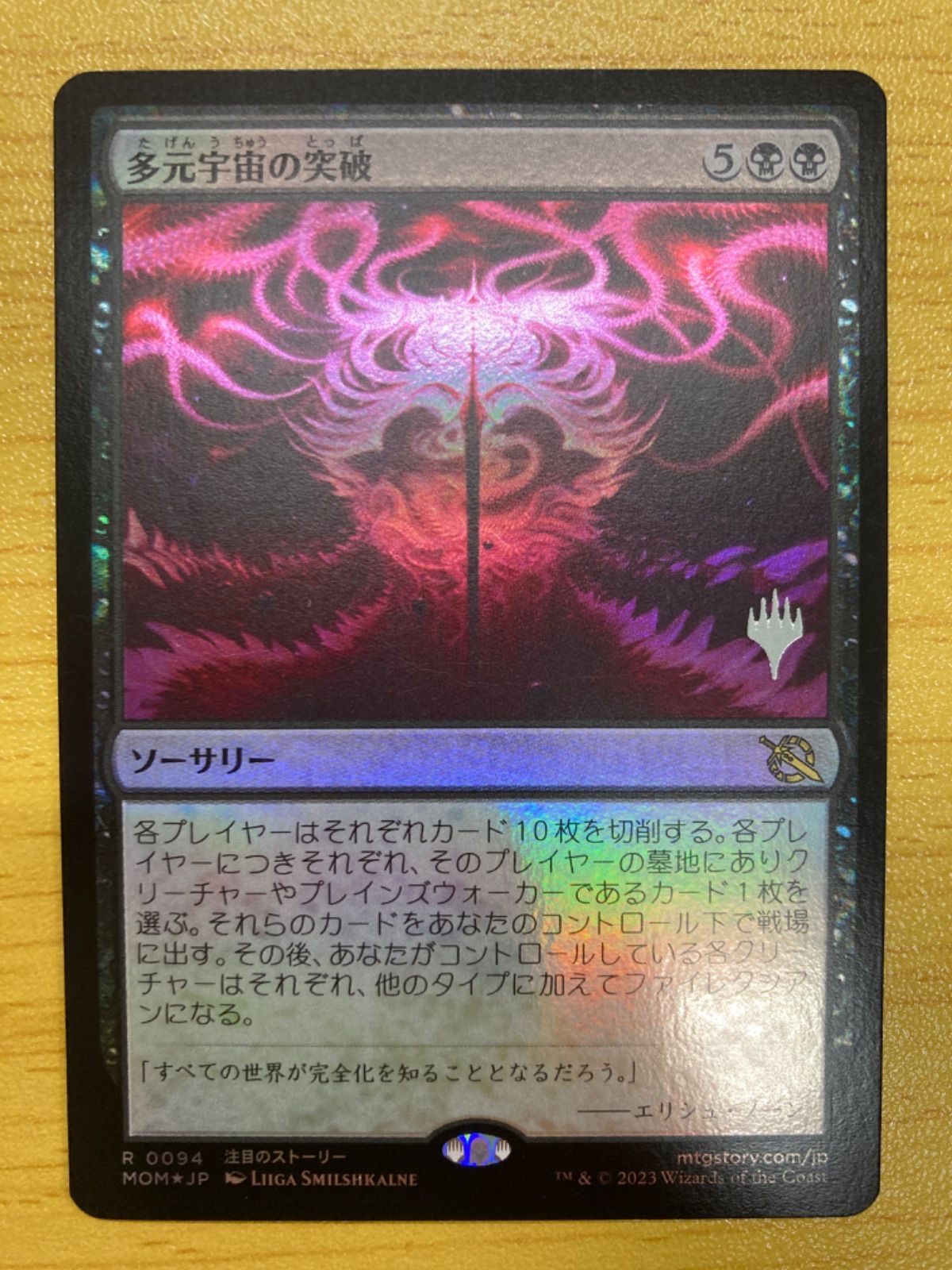 MTG 多元宇宙の突破 日本語 foil プロモ - メルカリ