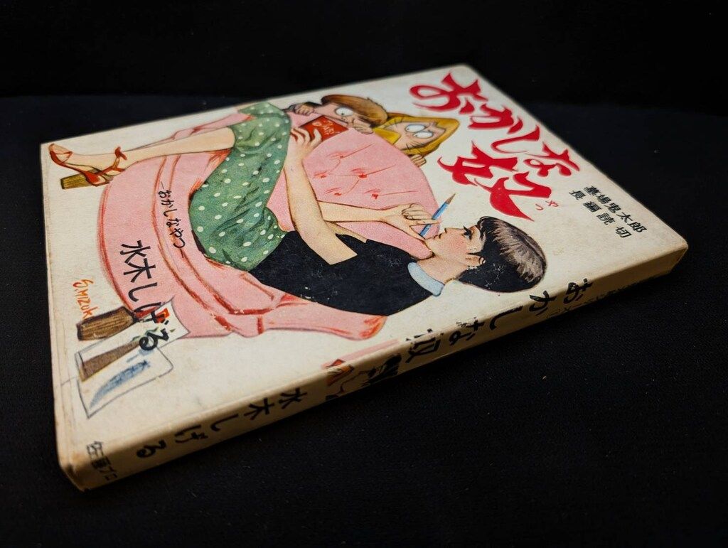 佐藤プロ 墓場鬼太郎長篇読切 水木しげる おかしな奴